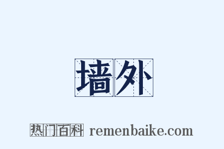 墙外是什么意思的图片